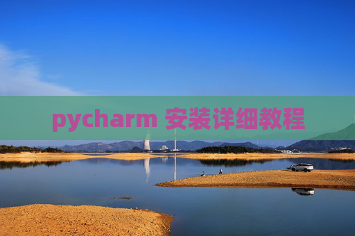 pycharm 安装详细教程