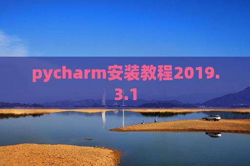 pycharm安装教程2019.3.1